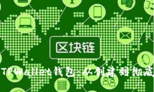 : 彻底删除您的TPWallet钱包：从创建到彻底清除的完整指南