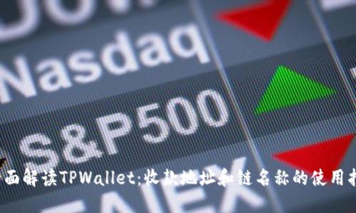  全面解读TPWallet：收款地址和链名称的使用指南