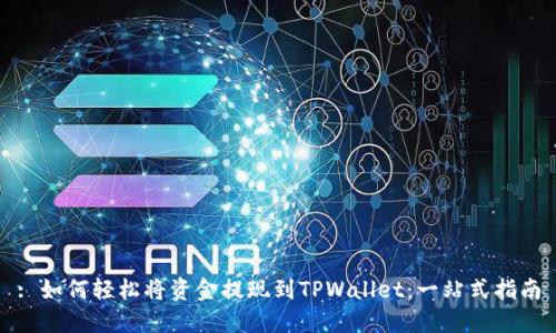 : 如何轻松将资金提现到TPWallet：一站式指南