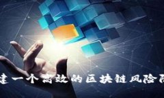 如何构建一个高效的区块链风险防控平台