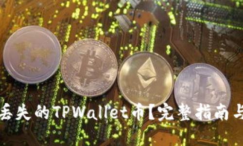 如何找回丢失的TPWallet币？完整指南与实用技巧