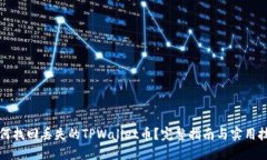 如何找回丢失的TPWallet币？完整指南与实用技巧