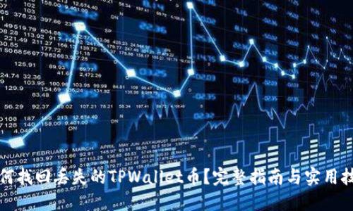 如何找回丢失的TPWallet币？完整指南与实用技巧
