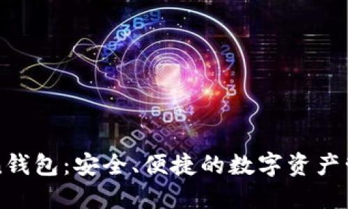 探索imToken钱包：安全、便捷的数字资产管理解决方案