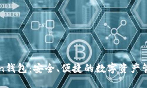探索imToken钱包：安全、便捷的数字资产管理解决方案