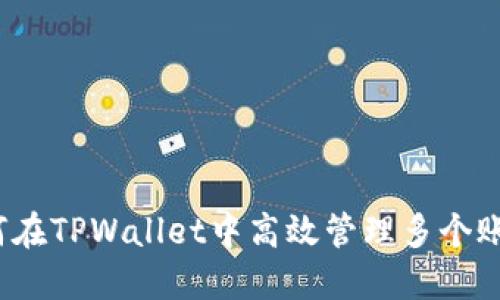 如何在TPWallet中高效管理多个账户？