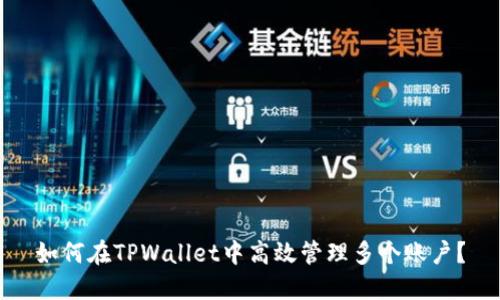 如何在TPWallet中高效管理多个账户？