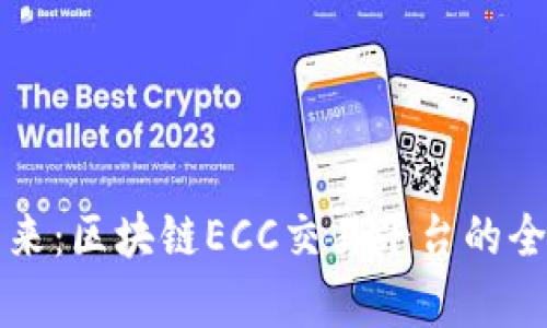 解码未来：区块链ECC交易平台的全景解析