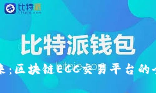 解码未来：区块链ECC交易平台的全景解析