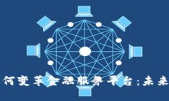 区块链技术如何变革金融服务平台：未来的机遇