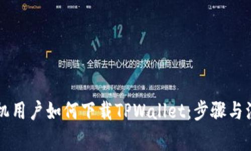 苹果手机用户如何下载TPWallet：步骤与注意事项