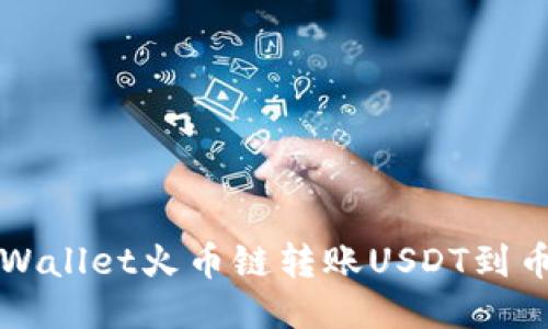 如何从TPWallet火币链转账USDT到币安交易所