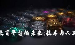 探索中国区块链教育平台的未来：技术与人才培