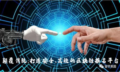 颠覆传统：打造安全、高效的区块链报名平台