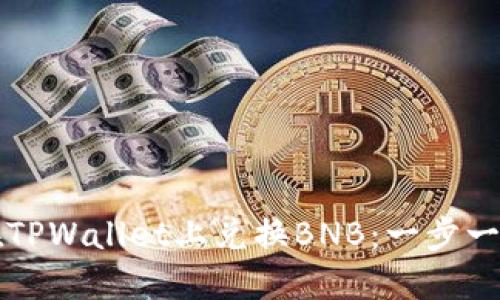 轻松在TPWallet上兑换BNB：一步一步指导