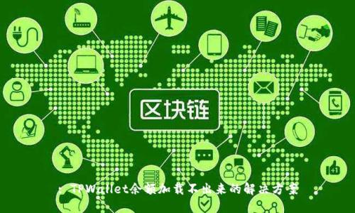 : TPWallet余额加载不出来的解决方案