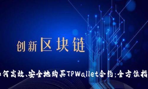 如何高效、安全地购买TPWallet合约：全方位指南