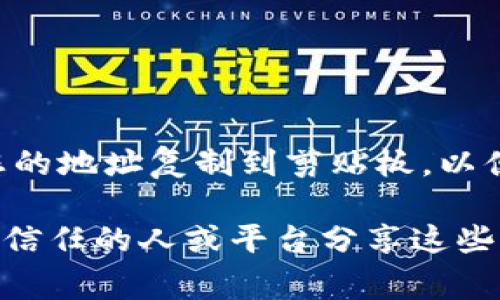 关于“TPWalletApp”钱包地址的位置，通常您可以通过以下步骤找到您的钱包地址：

1. **打开TPWalletApp**：首先，确保您已经下载并安装了TPWalletApp。打开应用程序。

2. **登录或创建账户**：如果您尚未登录，请使用您的帐户信息登录。如果您没有账户，您需要按照应用内的指引创建一个新账户。

3. **查找钱包地址**：
    - 登录后，您应该能在主界面看到您的钱包信息。
    - 寻找“收款”或“钱包”选项，您将找到您的钱包地址。
    
4. **复制地址**：大多数钱包会有一个“复制”按钮，点击这个按钮可以将您的地址复制到剪贴板，以便于您在其它地方粘贴。

请注意，确保在进行任何交易或分享您的钱包地址时小心谨慎，确保您只与信任的人或平台分享这些信息。如果您有任何疑问，最好先查阅TPWalletApp的官方文档或支持页面。