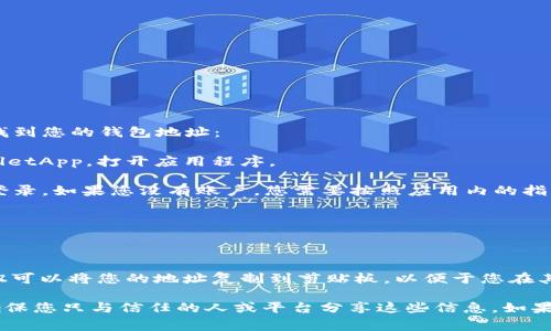 关于“TPWalletApp”钱包地址的位置，通常您可以通过以下步骤找到您的钱包地址：

1. **打开TPWalletApp**：首先，确保您已经下载并安装了TPWalletApp。打开应用程序。

2. **登录或创建账户**：如果您尚未登录，请使用您的帐户信息登录。如果您没有账户，您需要按照应用内的指引创建一个新账户。

3. **查找钱包地址**：
    - 登录后，您应该能在主界面看到您的钱包信息。
    - 寻找“收款”或“钱包”选项，您将找到您的钱包地址。
    
4. **复制地址**：大多数钱包会有一个“复制”按钮，点击这个按钮可以将您的地址复制到剪贴板，以便于您在其它地方粘贴。

请注意，确保在进行任何交易或分享您的钱包地址时小心谨慎，确保您只与信任的人或平台分享这些信息。如果您有任何疑问，最好先查阅TPWalletApp的官方文档或支持页面。