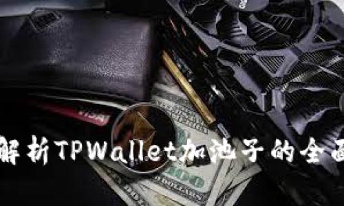 深入解析TPWallet加池子的全面指南