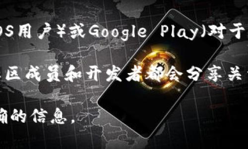 关于“tpwallet版本更新在哪”的问题，您可以通过以下几种方式来获取最新的版本更新信息：

1. **官方网站**：访问TPWallet的官方网站，通常他们会在官网上发布最新的版本更新信息和更新日志。

2. **社交媒体**：关注TPWallet的官方社交媒体账号，例如Twitter、Telegram或Facebook，开发团队经常会在这些平台上发布最新动态和版本更新。

3. **应用商店**：如果您使用的是手机应用，可以在App Store（对于iOS用户）或Google Play（对于Android用户）中查看TPWallet的应用页面，通常会有更新的版本信息。

4. **社区论坛**：参与TPWallet的社区讨论，例如Reddit、GitHub等，社区成员和开发者都会分享关于版本和功能的新信息。

如果您需要具体的更新内容，建议直接查看上述官方渠道以获得最准确的信息。