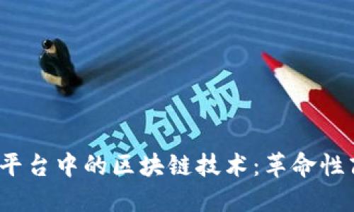 探索1688代投平台中的区块链技术：革命性商业模式的未来