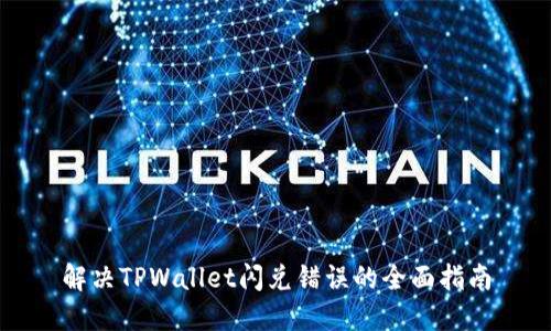 解决TPWallet闪兑错误的全面指南