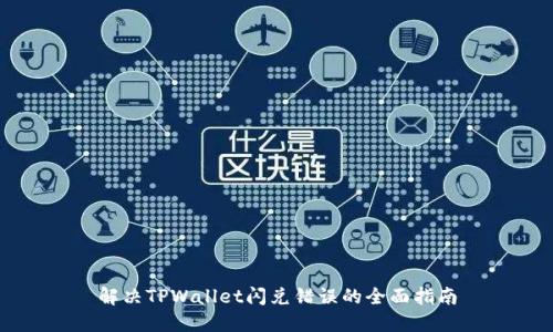 解决TPWallet闪兑错误的全面指南