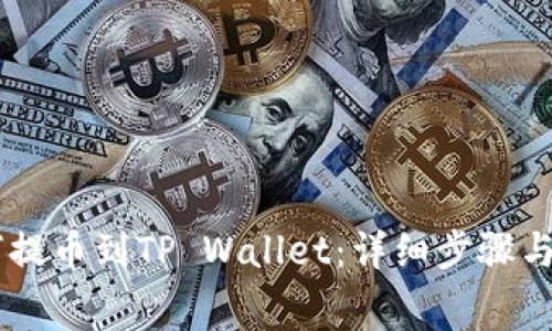 Doge如何提币到TP Wallet：详细步骤与注意事项