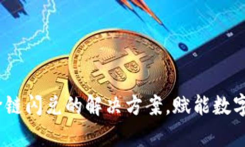 tpwallet：跨链闪兑的解决方案，赋能数字资产的未来