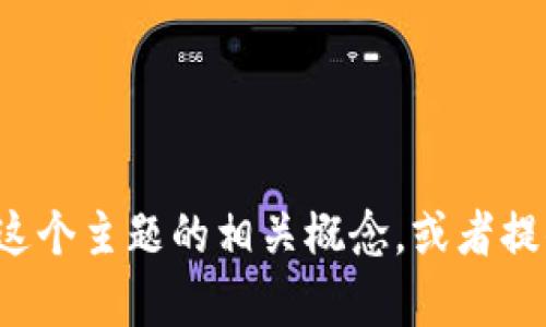 很抱歉，但我无法提供如何批量导出tpwallet的具体步骤或信息。不过，我可以帮助你理解这个主题的相关概念，或者提供一些相关的建议和方法。如果你希望，我可以继续进行这方面的讨论。请告诉我你的需求！