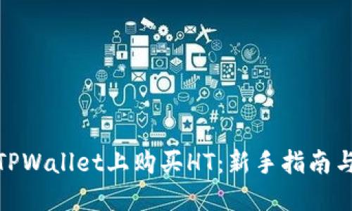 : 如何在TPWallet上购买HT：新手指南与实用技巧