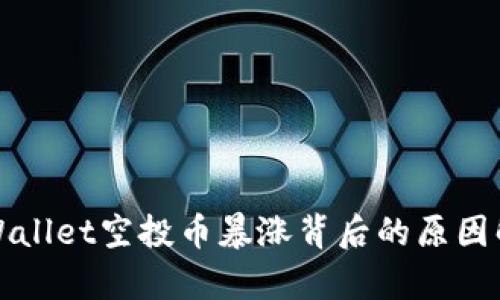TPWallet空投币暴涨背后的原因解析
