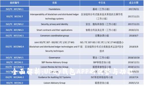 全面解析：UPay钱包APP的优势与功能