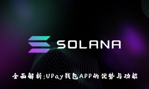 全面解析：UPay钱包APP的优势与功能