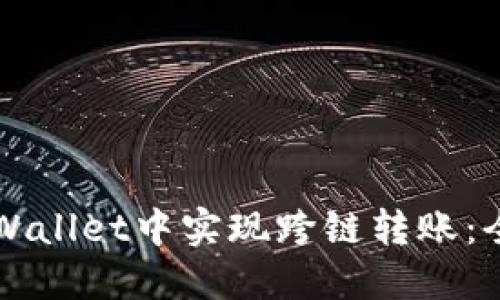 如何在TPWallet中实现跨链转账：全方位指南
