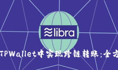 如何在TPWallet中实现跨链转账：全方位指南