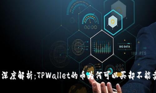 : 深度解析：TPWallet的币为何可以买却不能卖？
