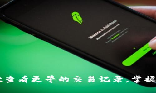 如何使用TPWallet查看更早的交易记录，掌握您的数字资产动态