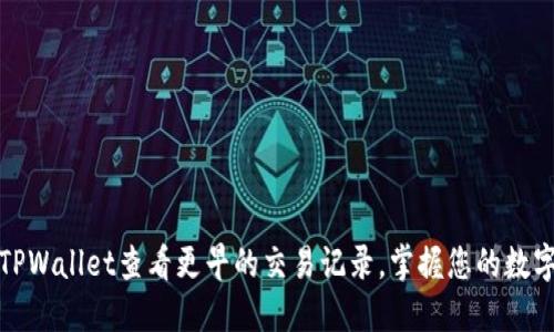 如何使用TPWallet查看更早的交易记录，掌握您的数字资产动态