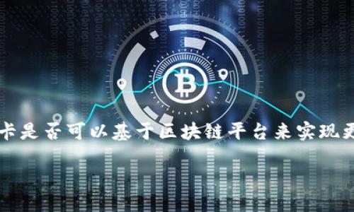 公交卡是区块链平台吗？

随着区块链技术的发展，越来越多的领域开始探索其应用潜力。公交卡作为一种普遍使用的交通支付工具，人们开始对此进行思考：公交卡是否可以基于区块链平台来实现更高效的管理和使用？在本文中，我们将深入探讨公交卡与区块链的关系，分析其潜在的优缺点，探讨未来的可能性，并回答一些相关问题。

: 公交卡的未来：区块链技术能否重塑公共交通支付系统？