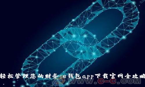 轻松管理您的财务：e钱包app下载官网全攻略