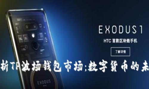 全方位解析TP波场钱包市场：数字货币的未来与机遇