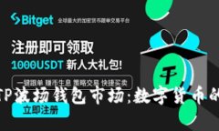 全方位解析TP波场钱包市场：数字货币的未来与机