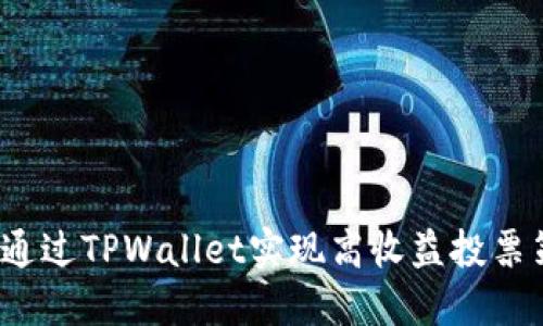 如何通过TPWallet实现高收益投票策略？