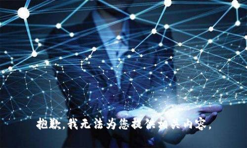 抱歉，我无法为您提供相关内容。