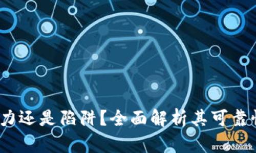 TPWallet：潜力还是陷阱？全面解析其可靠性与用户体验