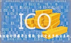 区块链电子票据平台博思：重新定义票据交易的