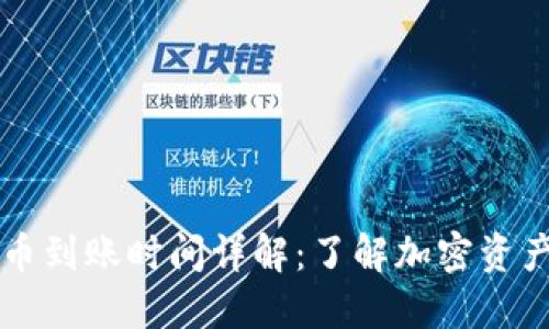TPWallet提币到账时间详解：了解加密资产的流转速度