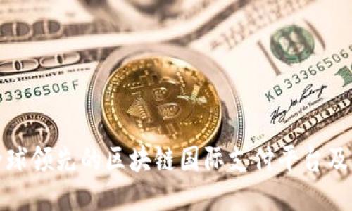 揭秘全球领先的区块链国际支付平台及其优势